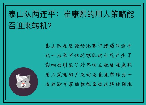 泰山队两连平：崔康熙的用人策略能否迎来转机？