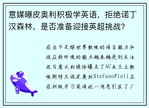 意媒曝皮奥利积极学英语，拒绝诺丁汉森林，是否准备迎接英超挑战？