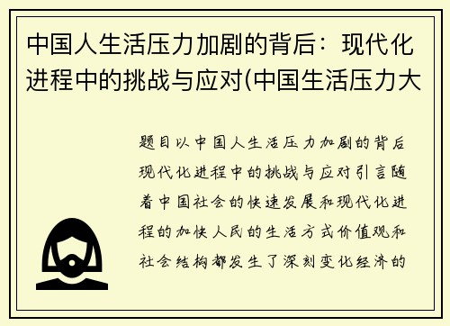 中国人生活压力加剧的背后：现代化进程中的挑战与应对(中国生活压力大不大)