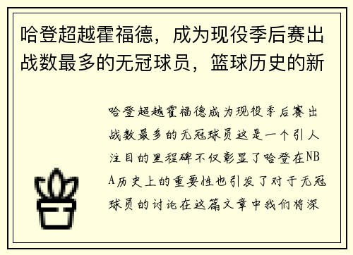 哈登超越霍福德，成为现役季后赛出战数最多的无冠球员，篮球历史的新里程碑