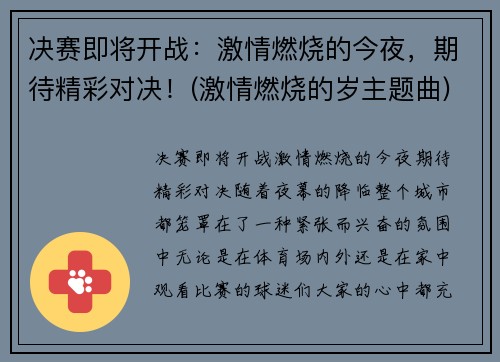 决赛即将开战：激情燃烧的今夜，期待精彩对决！(激情燃烧的岁主题曲)