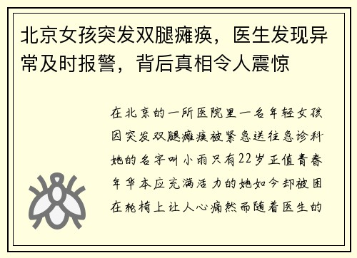 北京女孩突发双腿瘫痪，医生发现异常及时报警，背后真相令人震惊