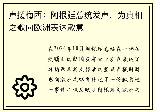 声援梅西：阿根廷总统发声，为真相之歌向欧洲表达歉意