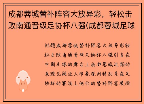 成都蓉城替补阵容大放异彩，轻松击败南通晋级足协杯八强(成都蓉城足球俱乐部队员)