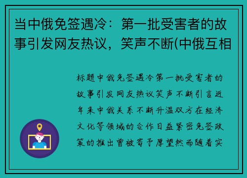 当中俄免签遇冷：第一批受害者的故事引发网友热议，笑声不断(中俄互相免签吗)