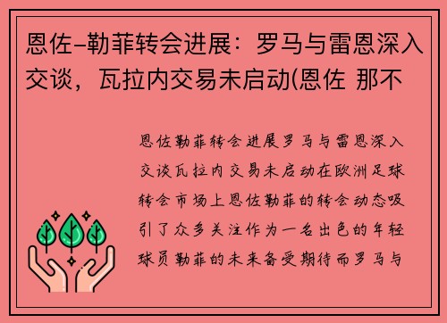 恩佐-勒菲转会进展：罗马与雷恩深入交谈，瓦拉内交易未启动(恩佐 那不勒斯四部曲)