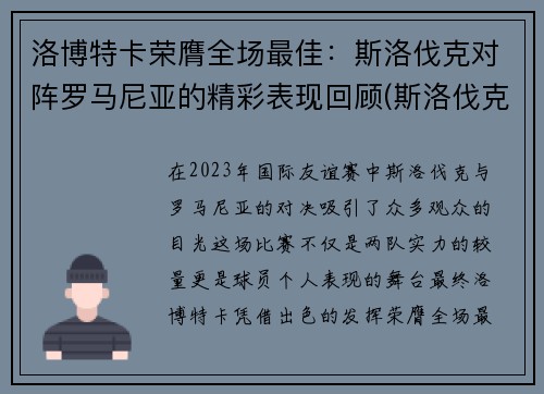 洛博特卡荣膺全场最佳：斯洛伐克对阵罗马尼亚的精彩表现回顾(斯洛伐克对战波兰)