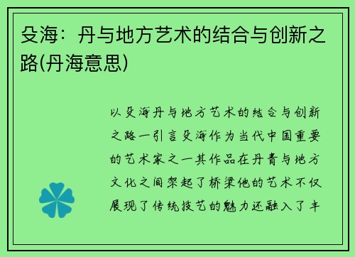 殳海：丹与地方艺术的结合与创新之路(丹海意思)