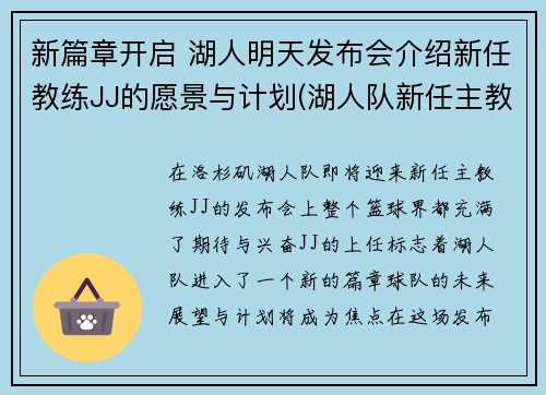 新篇章开启 湖人明天发布会介绍新任教练JJ的愿景与计划(湖人队新任主教练)