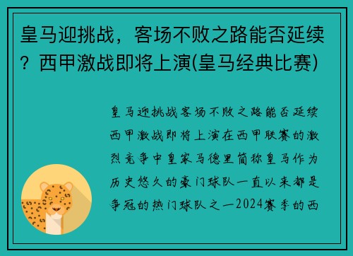 皇马迎挑战，客场不败之路能否延续？西甲激战即将上演(皇马经典比赛)