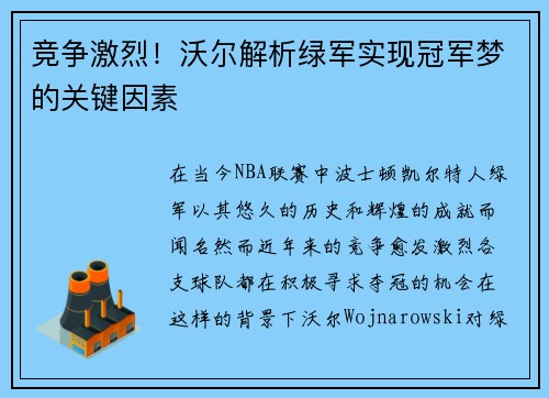 竞争激烈！沃尔解析绿军实现冠军梦的关键因素