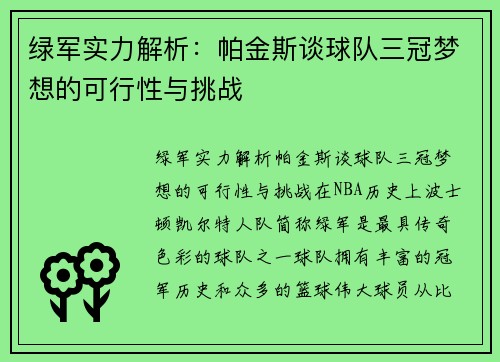 绿军实力解析：帕金斯谈球队三冠梦想的可行性与挑战