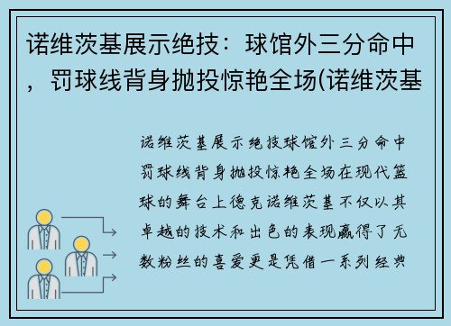 诺维茨基展示绝技：球馆外三分命中，罚球线背身抛投惊艳全场(诺维茨基背打集锦)