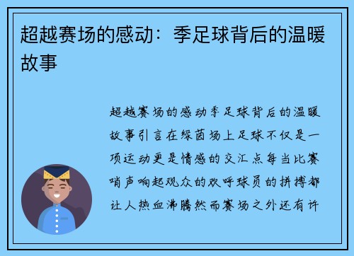 超越赛场的感动：季足球背后的温暖故事