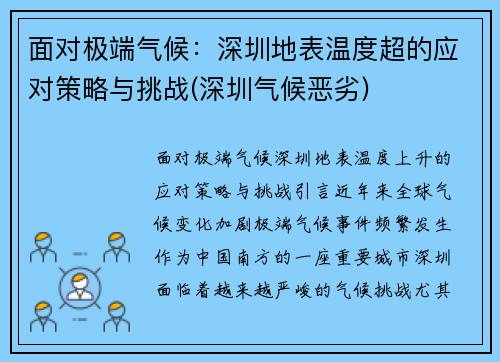 面对极端气候：深圳地表温度超的应对策略与挑战(深圳气候恶劣)