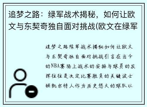 追梦之路：绿军战术揭秘，如何让欧文与东契奇独自面对挑战(欧文在绿军战绩)