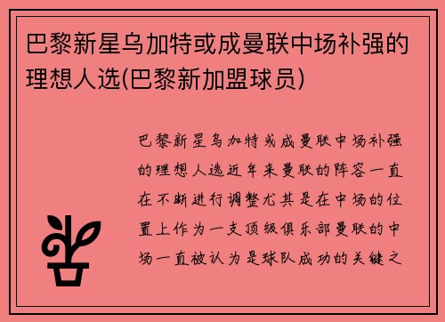 巴黎新星乌加特或成曼联中场补强的理想人选(巴黎新加盟球员)