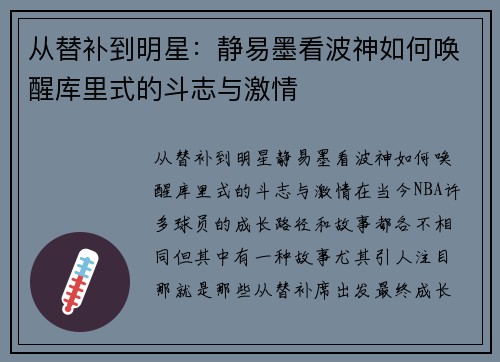 从替补到明星：静易墨看波神如何唤醒库里式的斗志与激情