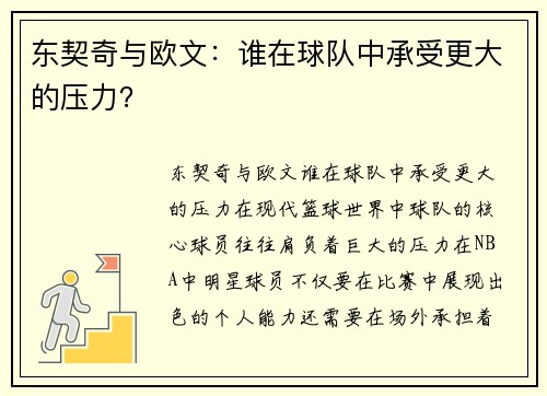 东契奇与欧文：谁在球队中承受更大的压力？