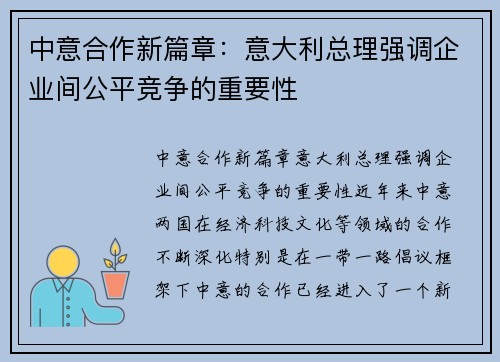 中意合作新篇章：意大利总理强调企业间公平竞争的重要性