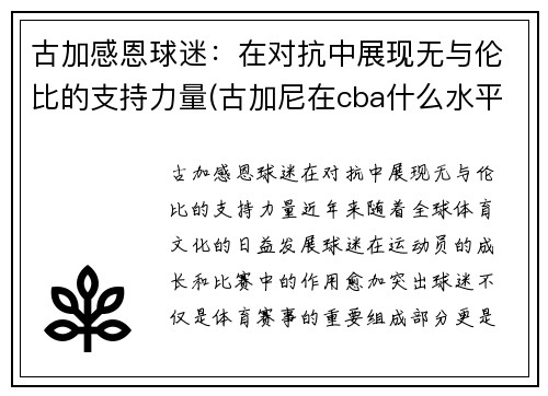 古加感恩球迷：在对抗中展现无与伦比的支持力量(古加尼在cba什么水平)