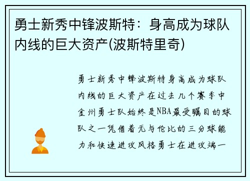 勇士新秀中锋波斯特：身高成为球队内线的巨大资产(波斯特里奇)