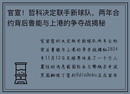 官宣！哲科决定联手新球队，两年合约背后鲁能与上港的争夺战揭秘