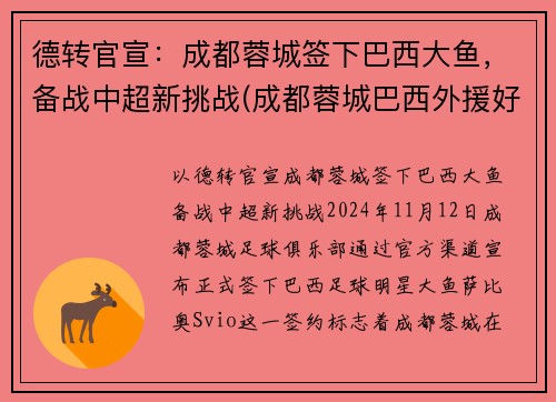 德转官宣：成都蓉城签下巴西大鱼，备战中超新挑战(成都蓉城巴西外援好久到位)