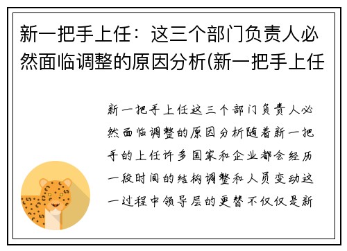 新一把手上任：这三个部门负责人必然面临调整的原因分析(新一把手上任副职表态发言)