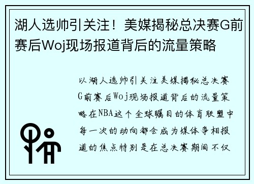 湖人选帅引关注！美媒揭秘总决赛G前赛后Woj现场报道背后的流量策略