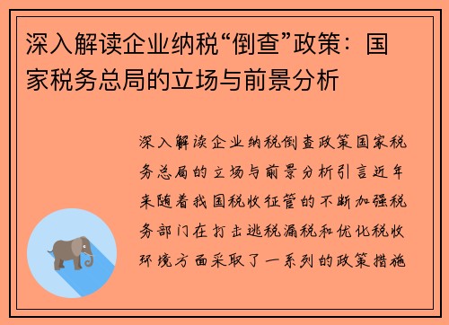 深入解读企业纳税“倒查”政策：国家税务总局的立场与前景分析