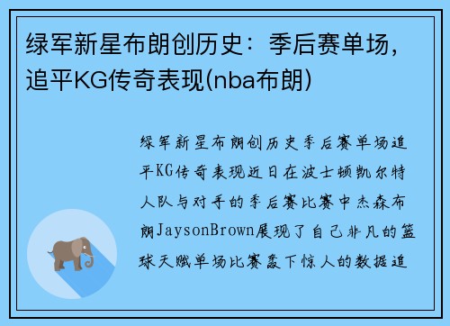 绿军新星布朗创历史：季后赛单场，追平KG传奇表现(nba布朗)