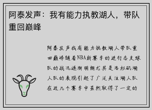 阿泰发声：我有能力执教湖人，带队重回巅峰