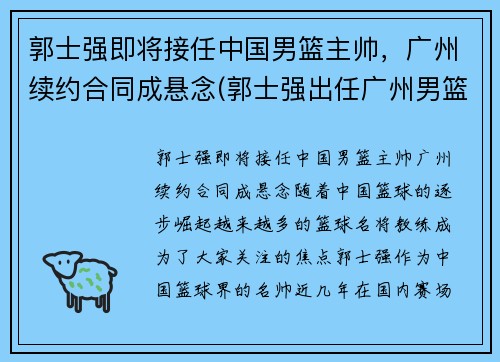 郭士强即将接任中国男篮主帅，广州续约合同成悬念(郭士强出任广州男篮主帅)