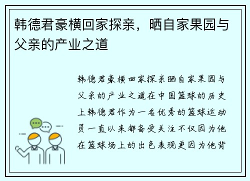 韩德君豪横回家探亲，晒自家果园与父亲的产业之道