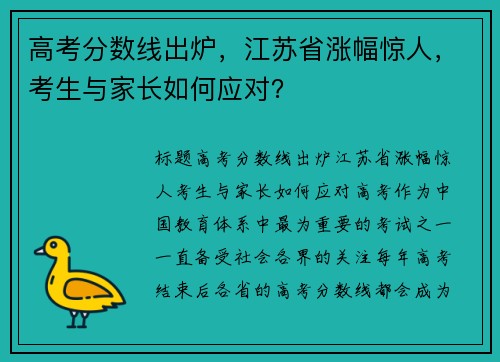 高考分数线出炉，江苏省涨幅惊人，考生与家长如何应对？