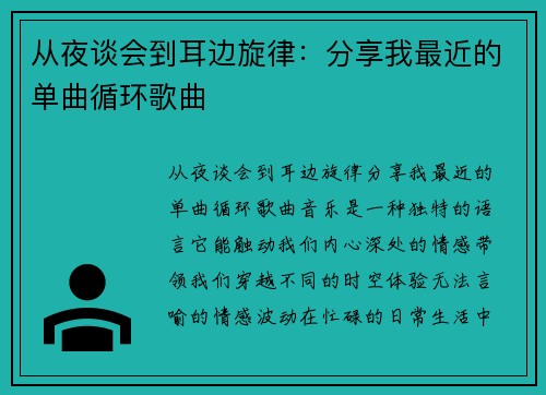 从夜谈会到耳边旋律：分享我最近的单曲循环歌曲