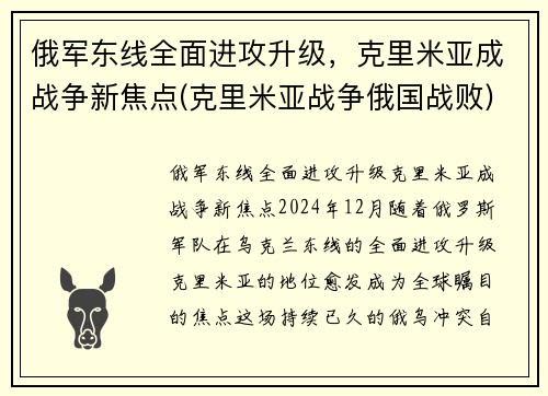 俄军东线全面进攻升级，克里米亚成战争新焦点(克里米亚战争俄国战败)