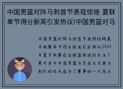 中国男篮对阵马刺首节表现惊艳 夏联单节得分新高引发热议(中国男篮对马来西亚比分)