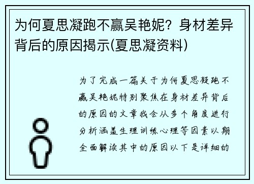 为何夏思凝跑不赢吴艳妮？身材差异背后的原因揭示(夏思凝资料)