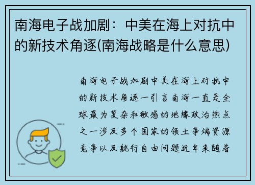 南海电子战加剧：中美在海上对抗中的新技术角逐(南海战略是什么意思)