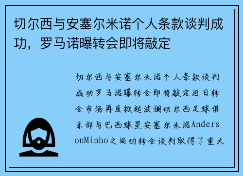 切尔西与安塞尔米诺个人条款谈判成功，罗马诺曝转会即将敲定