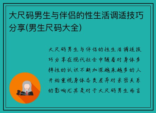 大尺码男生与伴侣的性生活调适技巧分享(男生尺码大全)