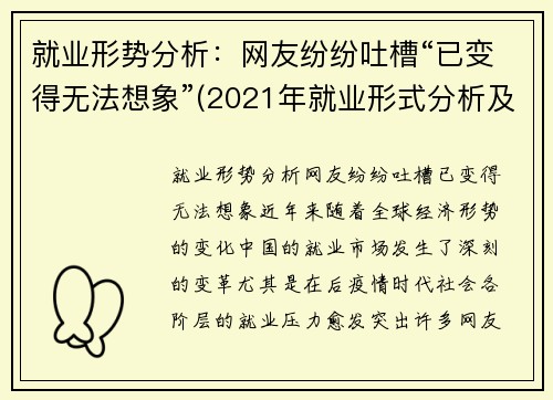 就业形势分析：网友纷纷吐槽“已变得无法想象”(2021年就业形式分析及如何就好业)