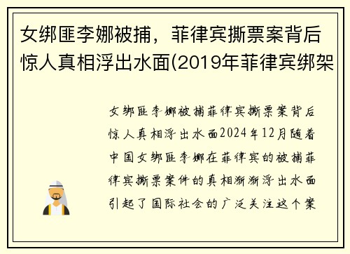 女绑匪李娜被捕，菲律宾撕票案背后惊人真相浮出水面(2019年菲律宾绑架案)