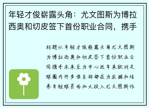 年轻才俊崭露头角：尤文图斯为博拉西奥和切皮签下首份职业合同，携手未来至