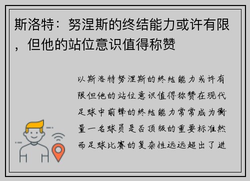 斯洛特：努涅斯的终结能力或许有限，但他的站位意识值得称赞