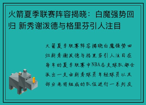 火箭夏季联赛阵容揭晓：白魔强势回归 新秀谢泼德与格里芬引人注目