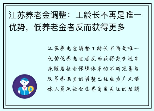 江苏养老金调整：工龄长不再是唯一优势，低养老金者反而获得更多