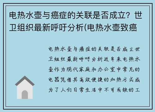 电热水壶与癌症的关联是否成立？世卫组织最新呼吁分析(电热水壶致癌 真相)